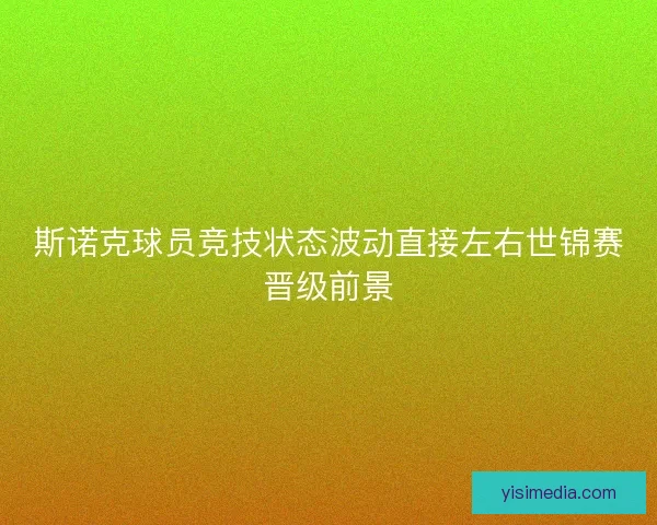 斯诺克球员竞技状态波动直接左右世锦赛晋级前景